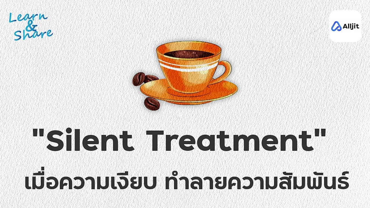 อย่าใช้ความเงียบทำลายกัน Silent Treatment