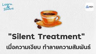 อย่าใช้ความเงียบทำลายกัน Silent Treatment