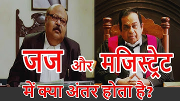 Difference Between Judge and Magistrate | जज और मजिस्ट्रेट में अंतर | By Expert Vakil