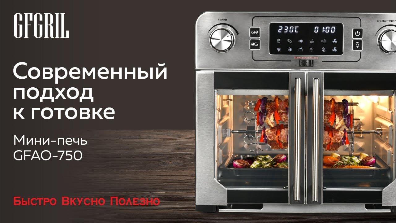 Многофункциональная мини-печь с функцией аэрогриля GFGRIL GFAO-750 .