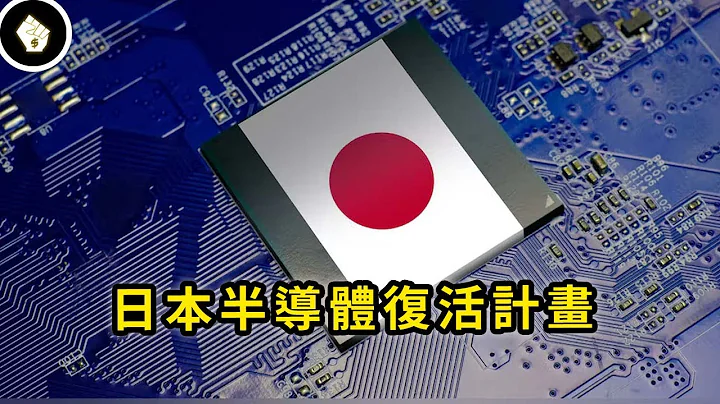 日本孤注一擲，力拚半導體彎道超車，有可能追回失去的30年嗎？ - 天天要聞