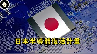 日本孤注一擲，力拼半導體彎道超車，有可能追回失去的30年嗎？