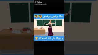 جاد وهبي ترقص على الدربوكة. ههههههه.