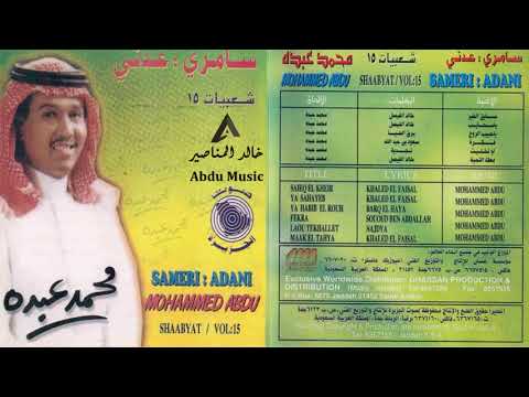 محمد عبده سايق الخير شعبيات 15  