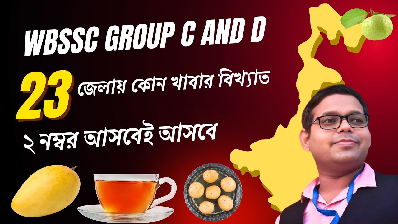 পশ্চিমবঙ্গের ২৩ জেলার বিখ্যাত খাবার ও GI Tag | West Bengal GK for WBSSC GROUP C AND GROUP D
