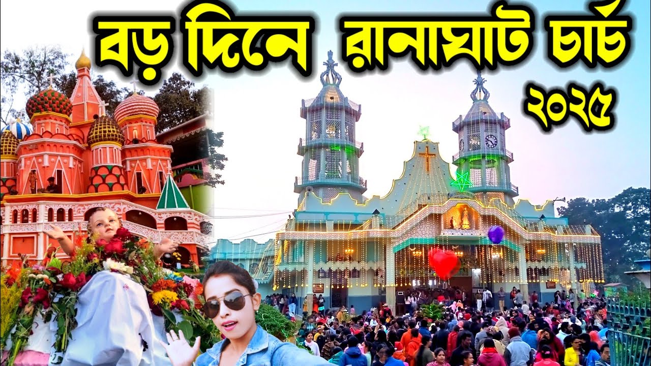 বড়দিনে রানাঘাট চার্চ ২০২৫😍Ranaghat Begopara Church😍Ranaghat Church Merry Christmas Celebration 2025