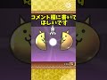 あけおめ #shorts #超極ネコ祭 #にゃんこ大戦争