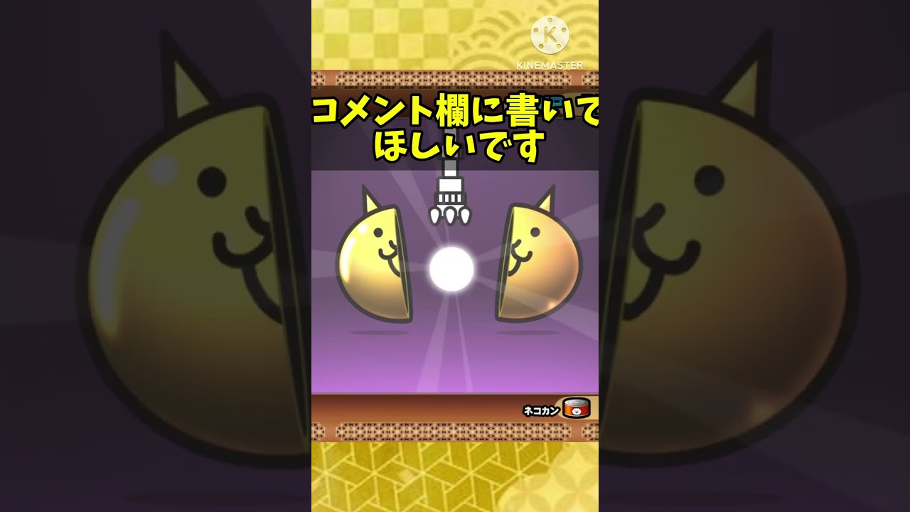 あけおめ #shorts #超極ネコ祭 #にゃんこ大戦争