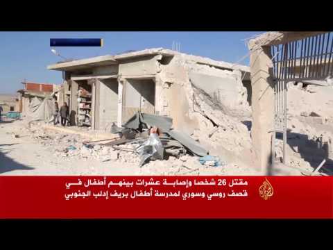 غارات روسية وسورية تستهدف مدرسة بإدلب وتقتل العشرات