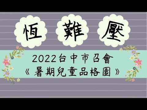 2022台中市召會暑期兒童品格園－三字訣－帶動唱