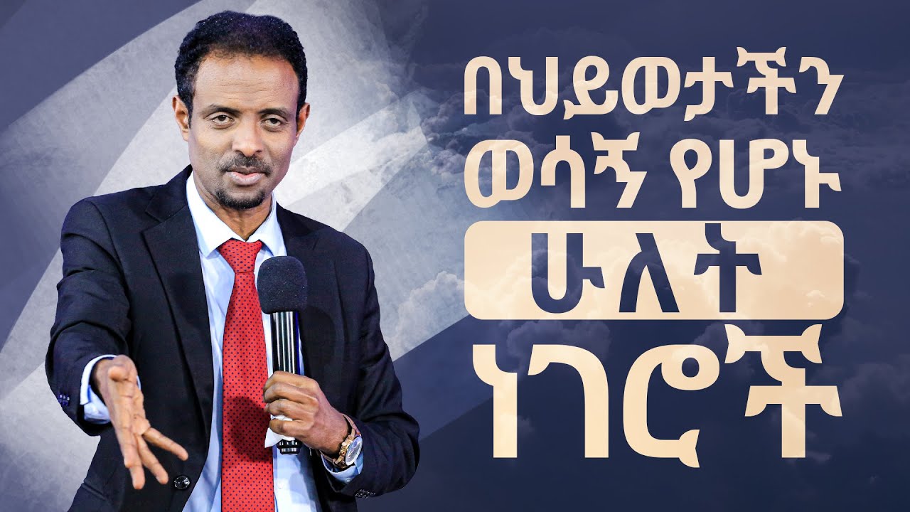እጅግ ጠቃሚ ትምህርት፤ በህይወታችን ወሳኝ የሆኑ 2 ነገሮች/ Very Important Sermon by Pastor Tesfahun Mulualem (Dr.)