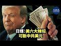 (字幕) 7月15日，據日本媒體報道，美國總統特朗普簽署《香港自治法》打開制裁中國銀行巨頭的大門，美國可以從多方面著手，切斷中國獲取美元的途徑，而該報道中談及六大辣招| #香港大紀元新唐人聯合新聞頻道