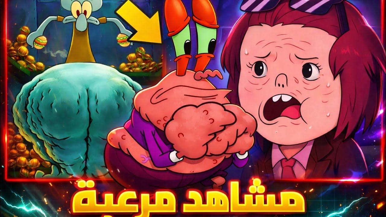 مشاهد مرعبة في الكرتون 😱🔥لن تصدق كمية الرعب🤯.         #كرتون #سبونج_بوب #الرسوم 