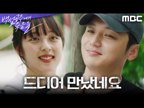 [백설공주에게 죽음을] 장인을 찾아간 고준, 대학에서 다시 만난 변요한X김보라, MBC 241004 방송