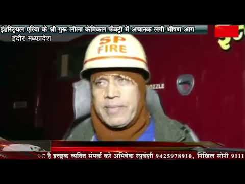 इंडस्ट्रियल एरिया के श्री गुरु लीला केमिकल फैक्ट्री में अचानक लगी भीषण आग