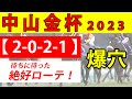 【中山金杯2023予想】想定10人気前後の爆穴馬2頭を推奨!前走5着内馬のマテンロウレオ・ラーグルフも候補に...