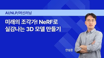 NCDP 2023 | NeRF로 실감나는 3D 모델 만들기 l 엔씨소프트(NCSOFT)