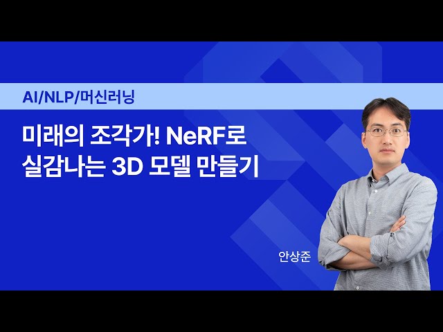 NCDP 2023 | NeRF로 실감나는 3D 모델 만들기 l 엔씨소프트(NCSOFT)