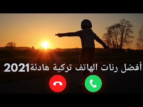 أفضل رنات الهاتف تركية 2021 رنات تركية حزينة رنات هاتف جديدة
