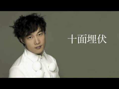 陳奕迅  | 十面埋伏 (高清音)