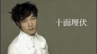 陳奕迅  | 十面埋伏 (高清音)