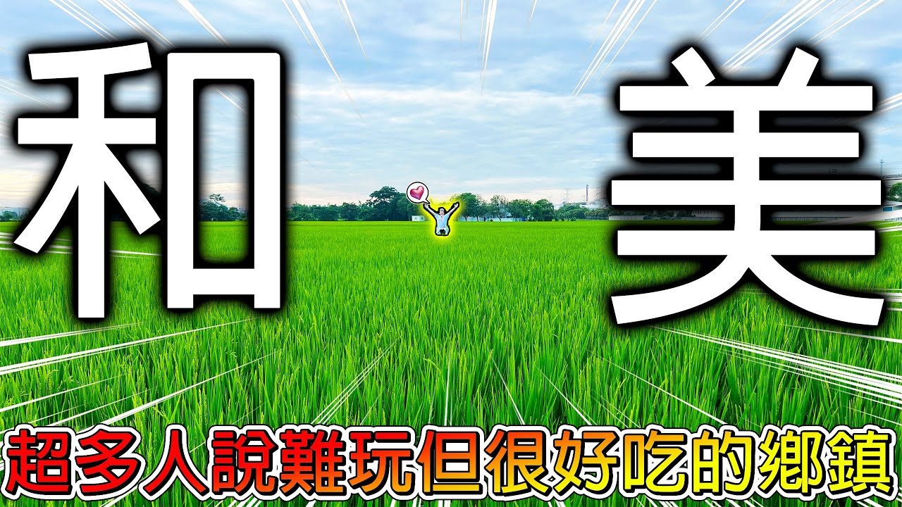 【挑戰全台鄉鎮一日遊】彰化超多人的熱門鄉鎮！居然很多留言都說「很難一日遊」！難道有機會變成大魔王嗎？！【冠哥】