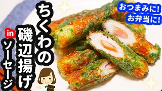 ソーセージ入り磯部揚げ｜てぬキッチン/Tenu Kitchenさんのレシピ書き起こし