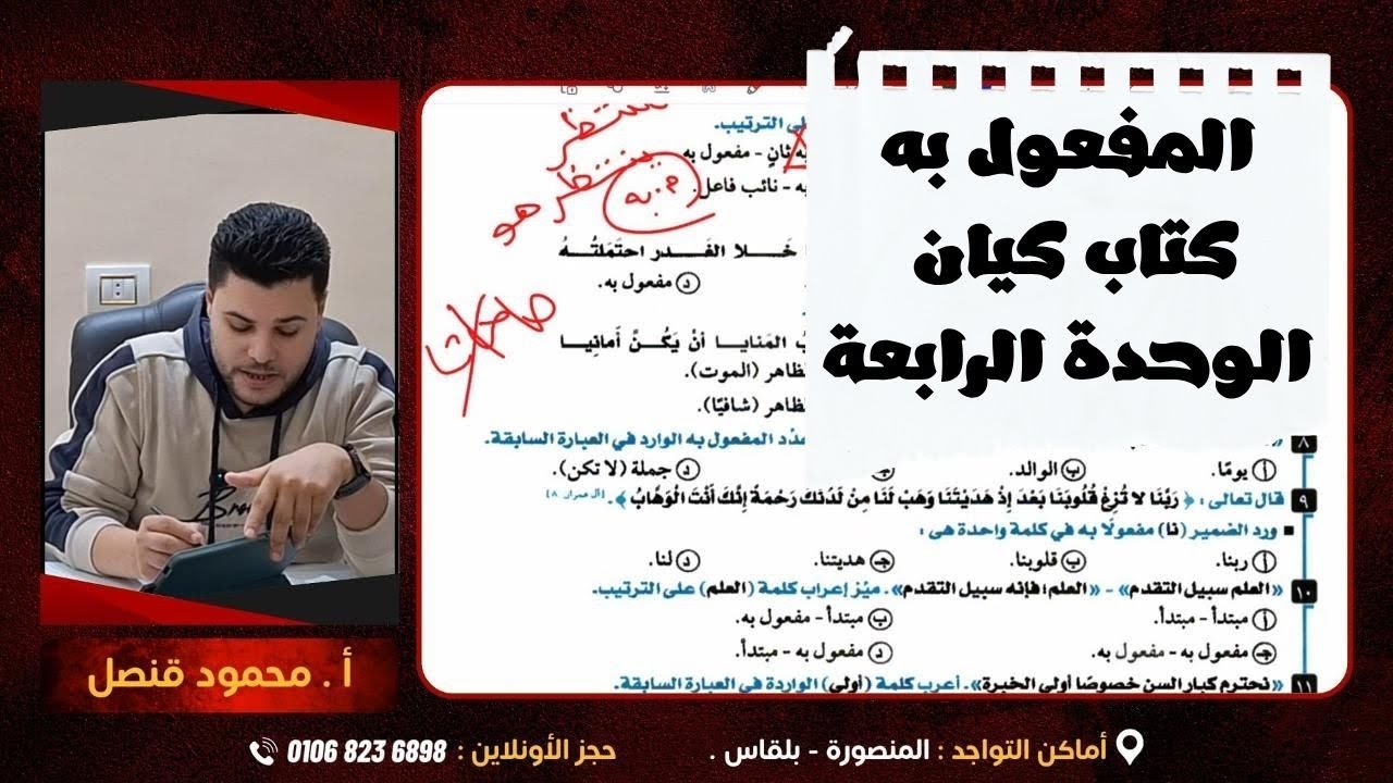 حل تدريبات المفعول به من كتاب كيان للصف الثالث الثانوي 2026 الوحدة الرابعة في النحو