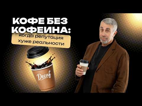 Decaf Coffee: When Reputation Is Worse Than Reality