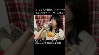 卵焼きバーガーやお好み焼きバーガーがあるドムドム知ってる？#shorts