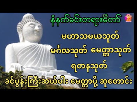 #မနက်တိုင်းဖွင့်#မဟာသမယသုတ်#မင်္ဂလသုတ်#မေတ္တာသုတ်#ရတနသုတ်#ခင်ပွန်းကြီးဆယ်ပါးဘုရားရှိခိုးမေတ္တာပို့