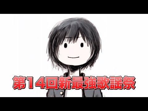 【第十四回】雨！！！！【新最強歌謡祭】 #歌枠