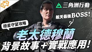【WuWei】《三角洲行動》天空屬於哈夫克！老太德穆蘭背景故事分析+極星守望技能實戰應用！一次看完航天BOSS的前世今生！