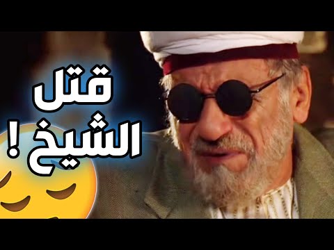 الواوي يقتل الشيخ فهمي في الليل ـ أقوى مشاهد باب الحارة عبد الهادي صباغ