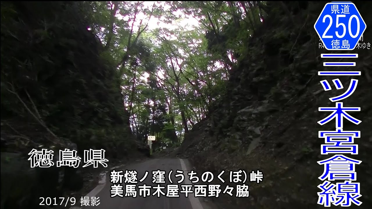 徳島県道250号三ツ木宮倉線 燧ノ窪峠(ひうちのくぼ) 【作成2017年9月】 YouTube