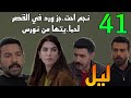 مسلسل ليل الحلقة 41 نجم احت جز ورد في القصر لحما يتها من نورس