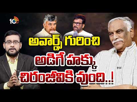 అవార్డ్స్ గురించి అడిగే హక్కు చిరంజీవికి వుంది..! : Tammareddy Bharadwaj | Chiranjeevi | Chandrababu - 10TVNEWSTELUGU