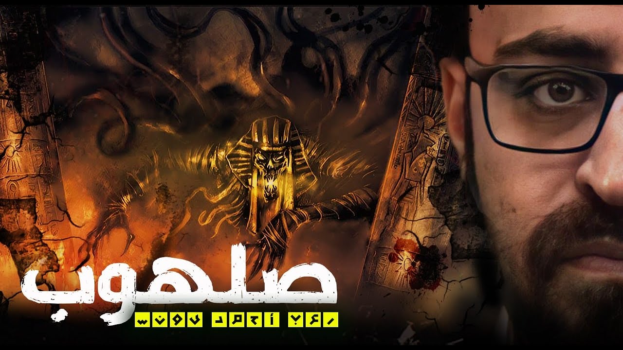 قصة الجن الحقيقيه الاكثر فزعا على الاطلاق 😱| صلهوب