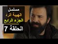 مسلسل الهيبة الجزء الرابع الحلقة 7 السابعة الهيبة الرد