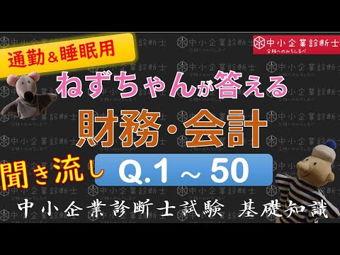 【聞き流し】財務・会計Q1～50 ねずちゃんが答える1問1答_中小企業診断士基礎知識