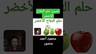 تفسير التفاح الأخضر في الأحلام | ماذا يعني التفاح في الأحلام | محمود منصور التفاح