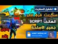سكربت التحديث الجديد سكربت وايت 444 سكربت هيد شوت فري فاير SCRIPT FREE FIRE 