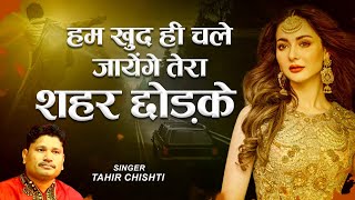Hum Khud Hi Chale Jayenge Tera Shahar Chhod Ke | Tahir Chishti | Ghazal
