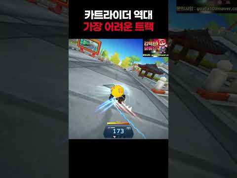 카트라이더에서 가장 어려운 트랙