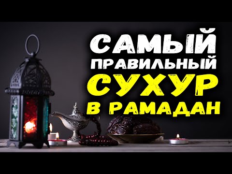 Самый правильный сухур в Рамадан