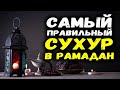 Самый правильный сухур в Рамадан