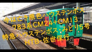 今は亡き原色ハウステンボス ７８３系ＣＭ２４+ＣＭ１３ 特急ハウステンボス・みどり５号ＨＴＢ・佐世保行 長崎本線神埼～伊賀屋にて