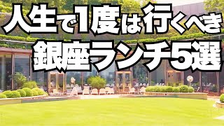 【2025年・銀座ランチBEST5】絶対外さない最高のレストランはここ。デートや記念日、テラス席やBARもおすすめ。高級 おしゃれ グルメ ディナー 銀座駅 駅近 人気 有楽町 日比谷 東京 都内|グランメゾン安城