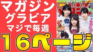 グラビアが毎週16P化！「けやき坂46」から小坂菜緒 渡邉美穂 丹生明里が超ボリューム！