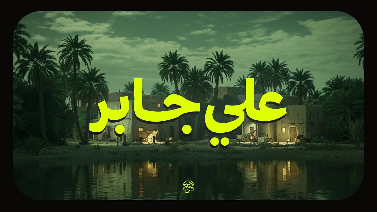 حين يتلو الشيخ علي جابر... السكينة تُغمر القلوب